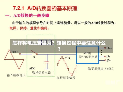 怎样将电压转换为？转换过程中要注意什么？