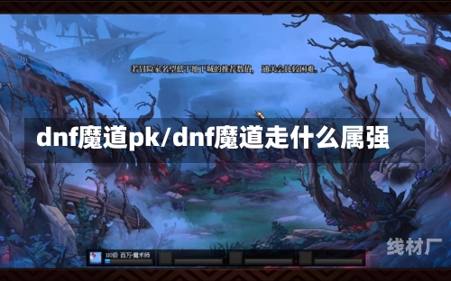 dnf魔道pk/dnf魔道走什么属强