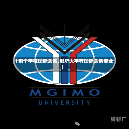 【哪个学校国际关系,哪所大学有国际关系专业】