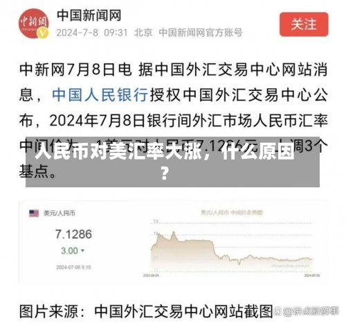 人民币对美汇率大涨，什么原因？