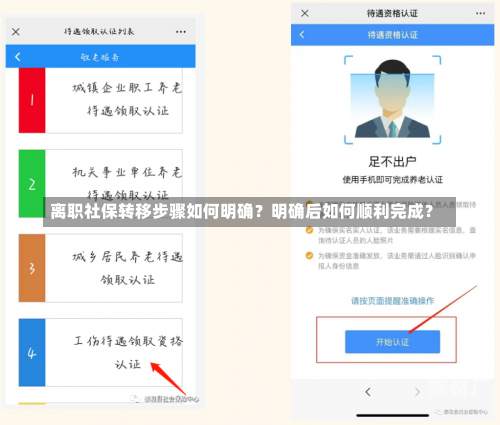 离职社保转移步骤如何明确？明确后如何顺利完成？