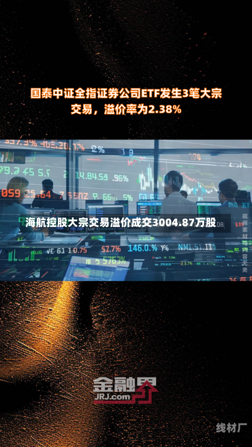 海航控股大宗交易溢价成交3004.87万股