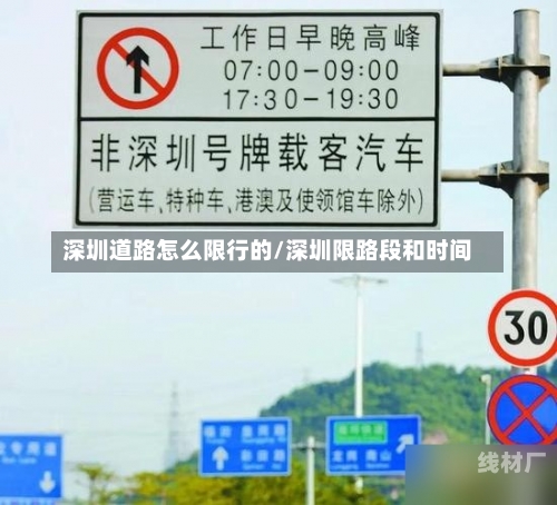 深圳道路怎么限行的/深圳限路段和时间