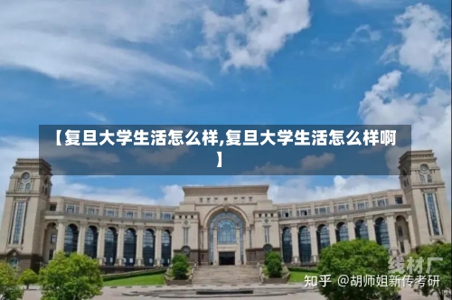 【复旦大学生活怎么样,复旦大学生活怎么样啊】