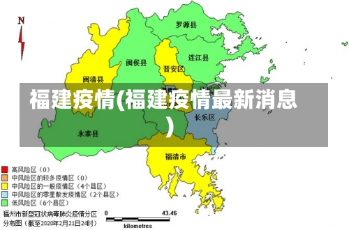 福建疫情(福建疫情最新消息)