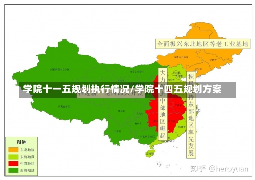 学院十一五规划执行情况/学院十四五规划方案