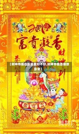 【财神爷摆在卧室里好不好,财神爷能否摆放卧室】