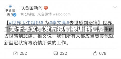 关于李文亮发布疫情被训的信息