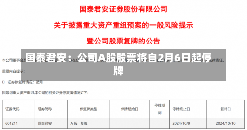 国泰君安：公司A股股票将自2月6日起停牌