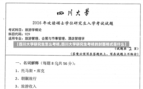 【四川大学研究生怎么考核,四川大学研究生考核的封面格式是什么】