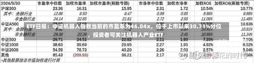 ETF日报：中证机器人指数当前的市盈率为46.04x，位于上市以来30.71%分位，投资者可关注机器人产业ETF