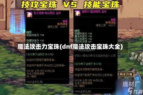 魔法攻击力宝珠(dnf魔法攻击宝珠大全)