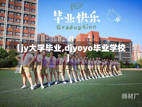 【jy大学毕业,djyoyo毕业学校】