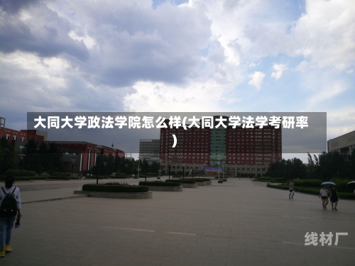 大同大学政法学院怎么样(大同大学法学考研率)