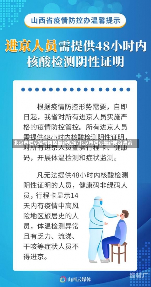 北京市进京疫情防控最新规定/北京市进京最新防疫政策