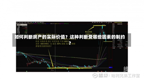 如何判断房产的实际价值？这种判断受哪些因素的制约？