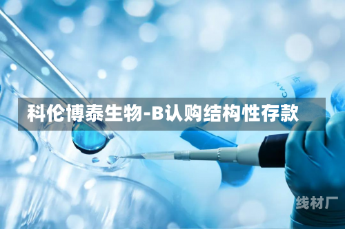 科伦博泰生物-B认购结构性存款