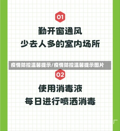 疫情防控温馨提示/疫情防控温馨提示图片