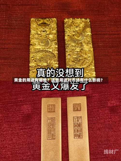 黄金的用途有哪些？这些用途对市场有什么影响？