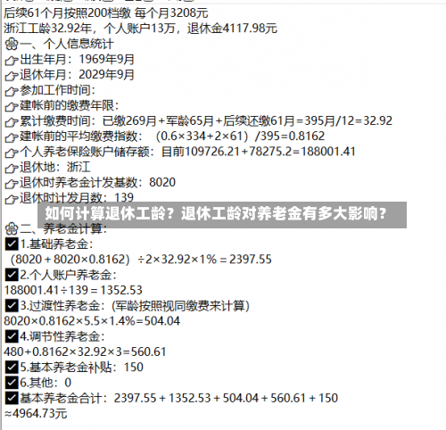 如何计算退休工龄？退休工龄对养老金有多大影响？