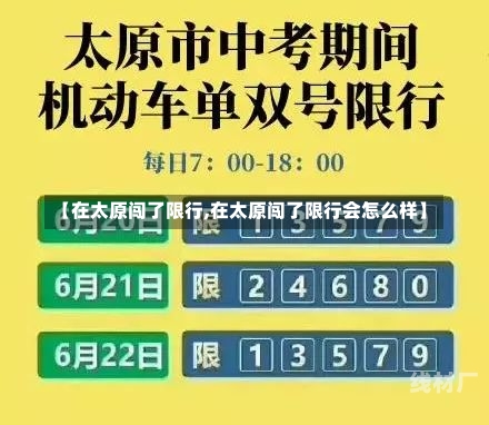 【在太原闯了限行,在太原闯了限行会怎么样】