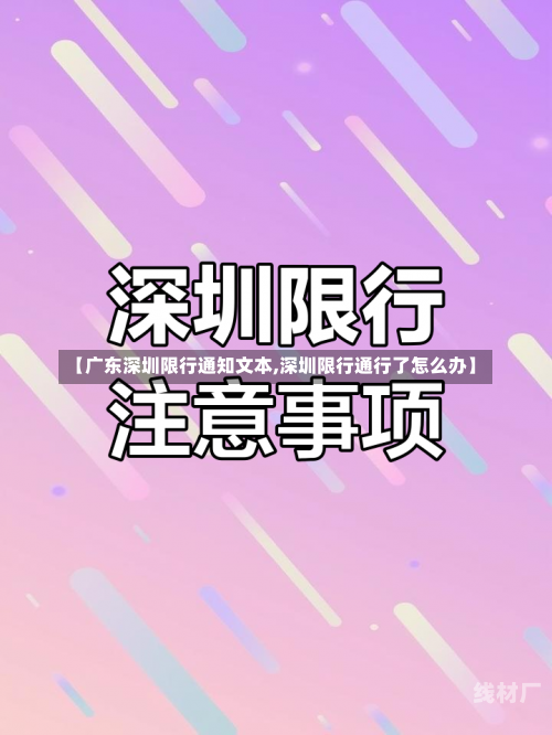 【广东深圳限行通知文本,深圳限行通行了怎么办】