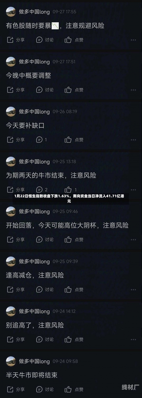1月22日恒生指数收盘下跌1.63%，南向资金当日净流入41.71亿港元