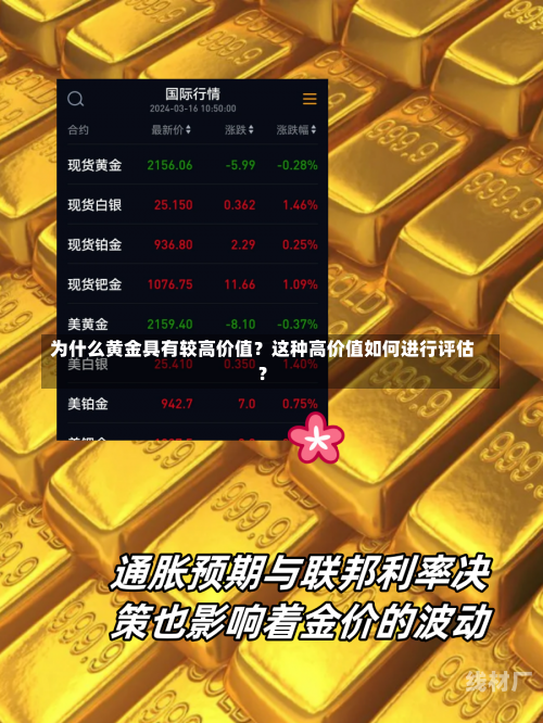 为什么黄金具有较高价值？这种高价值如何进行评估？