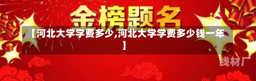 【河北大学学费多少,河北大学学费多少钱一年】