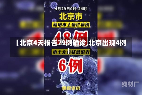 【北京4天报告79例确诊,北京出现4例】