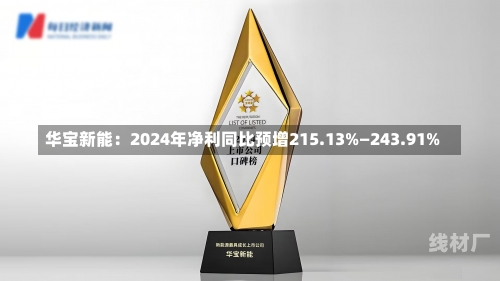 华宝新能：2024年净利同比预增215.13%―243.91%