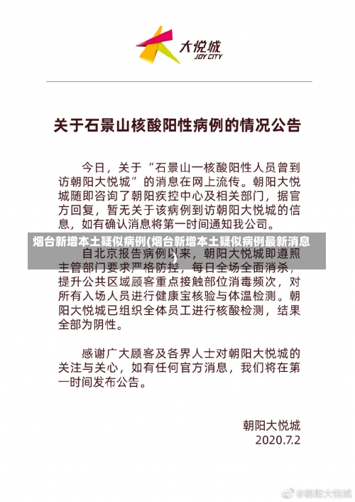 烟台新增本土疑似病例(烟台新增本土疑似病例最新消息)