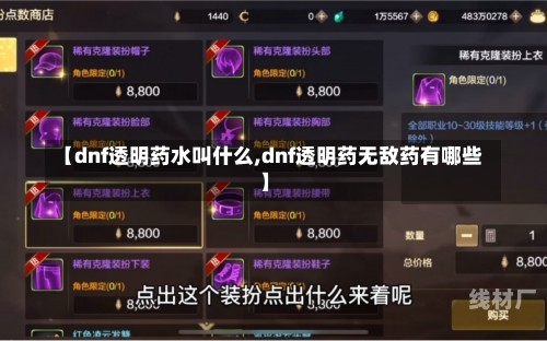 【dnf透明药水叫什么,dnf透明药无敌药有哪些】