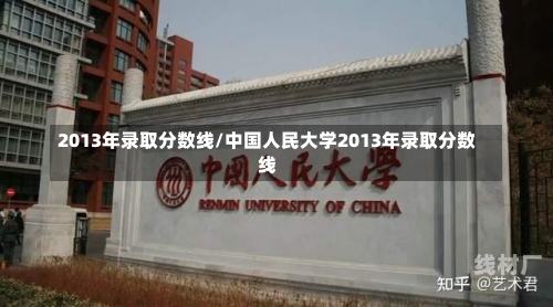 2013年录取分数线/中国人民大学2013年录取分数线