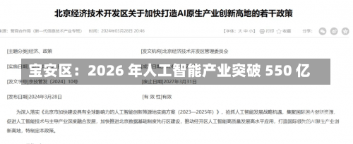 宝安区：2026 年人工智能产业突破 550 亿