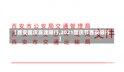 【西安国庆高速限行,2021国庆节西安限行】