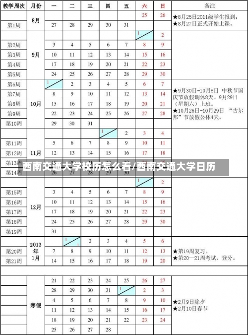 西南交通大学校历怎么看/西南交通大学日历