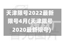 天津限号2022最新限号4月(天津限号2020最新限号)