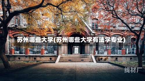 苏州哪些大学(苏州哪些大学有法学专业)