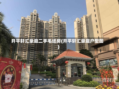 开平轩汇豪庭二手毛坯房(开平轩汇豪庭户型图)