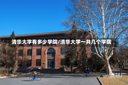 清华大学有多少学院/清华大学一共几个学院