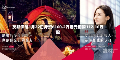 友邦保险1月22日斥资6160.2万港元回购112.16万股