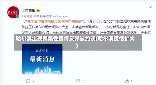 哈尔滨出现聚集性疫情反弹被约谈(哈尔滨疫情扩大)