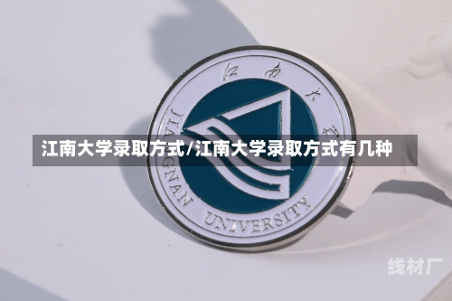 江南大学录取方式/江南大学录取方式有几种