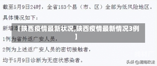 【陕西疫情最新状况,陕西疫情最新情况3例】