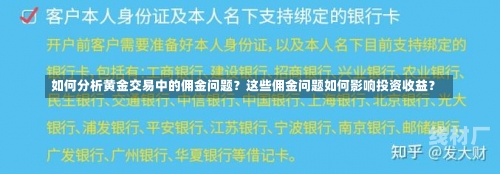 如何分析黄金交易中的佣金问题？这些佣金问题如何影响投资收益？