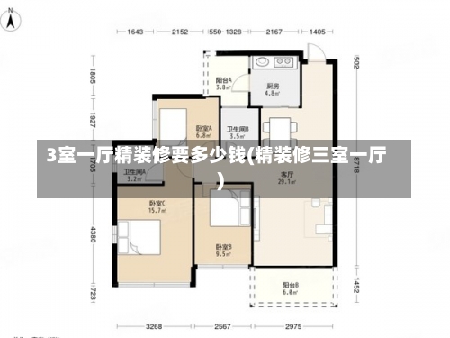 3室一厅精装修要多少钱(精装修三室一厅)