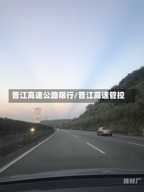 晋江高速公路限行/晋江高速管控