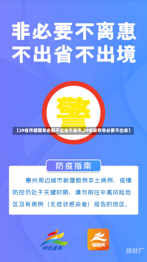 【29省市提醒非必要不出省不离市,29省发布非必要不出省】