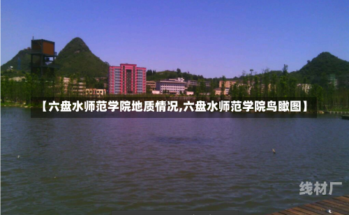 【六盘水师范学院地质情况,六盘水师范学院鸟瞰图】